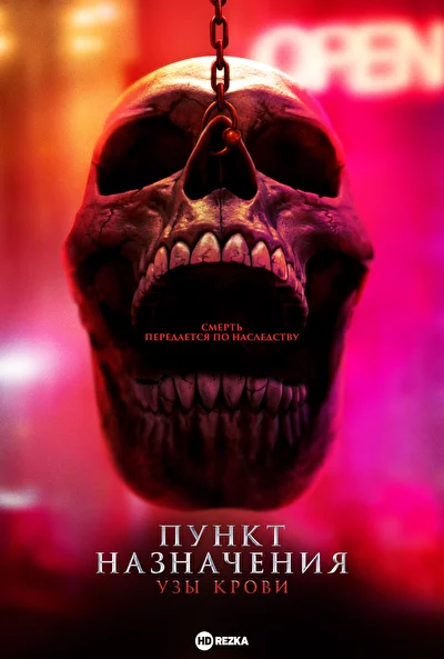 Смотреть Пункт назначения (2000-2025) онлайн в хорошем качестве, бесплатно на русском языке